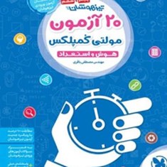 20-آزمون-مولتی-کمپلکس-هوش-و-استعداد-مصطفی-باقری-مهروماه