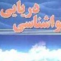 هواشناسی-دریایی-فرامرز-نصری