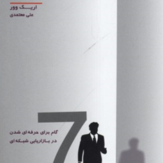 حرفه-ای-شوید-اریک-وور-علی-معتمدی