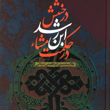درخشش-ابن-رشد-در-حکمت-مشاء-غلامحسین-ابراهیمی