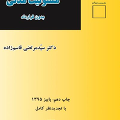 الزامهاومسئولیت-مدنی-بدون-قرارداد-مرتضی-قاسم-زاده