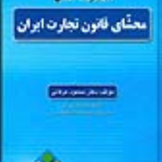 محشای-قانون-تجارت-ایران-حسن-عرفانی