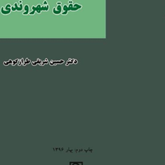 حقوق-شهروندی-زمینه-ها-ابعاد-و-آثار-حسین-شریفی-طرازکوهی