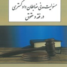 مسئولیت-مدنی-ضابطان-دادگستری-درفقه-وحقوق-علی-پوررجبی