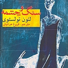 سنگ-وچشمه-لئو-تولستویفروغ-هراتیان