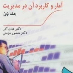 آماروکاربرد-آن-درمدیریت-جلد-اول-عادل-آذر-منصور-مومنی