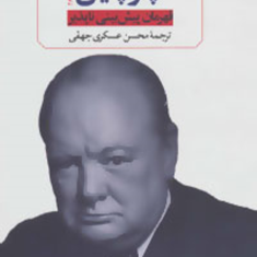 چرچیل-قهرمان-پیش-بینی-ناپذیر-پاول-ادیسون-محسن-عسکری-جهقی
