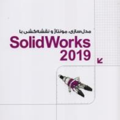 مدل-سازی-مونتاژ-و-نقشه-کشی-با-solidworks-2019علی-محمودی