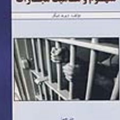 مفهوم-وماهیت-مجازات-دیوید-شیکرحسین-آقائی-جنت-مکان