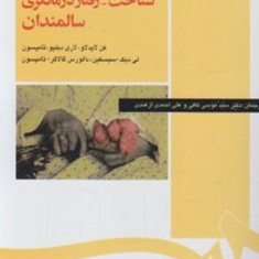 شناخت-رفتاردرمانگری-سالمندان-کن-لایدلاو-لاری-دیلیو-موسی-کافی-ازغندی