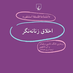 دانشنامه-استنفورد-،اخلاق-زنانه-نگر43-ویلیامز-خدادادی