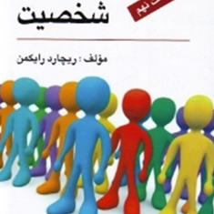 نظریه-های-شخصیت-ریچارد-رایکمن-مهرداد-فیروزبخت