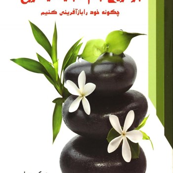 باز-آفرینی-جسم-تجدید-حیات-روح