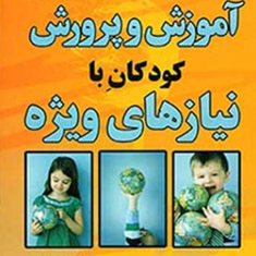 آموزش-و-پرورش-کودکان-با-نیازهای-ویژه-شاهرخ-مکوند-حسینی-فرح-شیلاندری