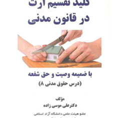 کلیدتقسیم-ارث-درقانون-مدنی-علی-موسی-زاده