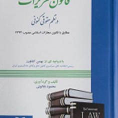 قانون-تعزیرات-در-نظم-حقوقی-کنونی-بهمن-کشاورزبابالویی