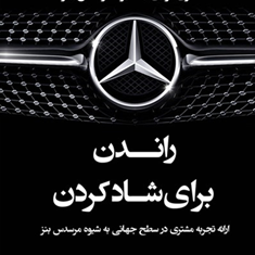 راندن-برای-شادکردن-مشتری-نوازی-به-شیوه-مرسدس-بنز-جوزف-میشلی-جعفری-خیرالهی