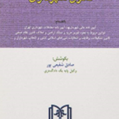 قانونشهرداری97-صادق-شفیعی-پور
