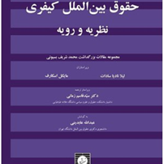 حقوق-بین-الملل-کیفری-نظریه-و-رویه-مایکل-اسکارف-قاسم-زمانی-عبدالله-عابدینی