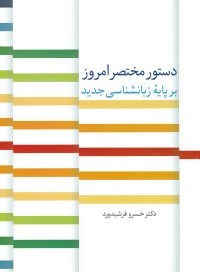 دستورمختصرامروزبرپایه-زبانشناسی-جدید-فرشیدورد