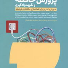 پرورش-حافظه-و-تقویت-یادگیری