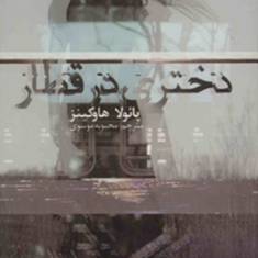 دختری-درقطار-پائولا-هاوکینز