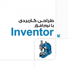طراحی-کاربردی-با-نرم-افزار-Inventorعلی-محمودی