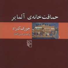 حماقت-خانه-آلمایر