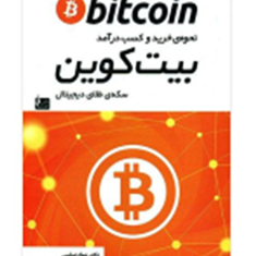 نحوه-خرید-و-کسب-درآمد-بیت-کوین-جواد-عباسی