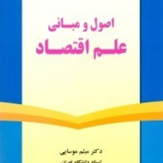 اصول-ومبانی-علم-اقتصاد-میثم-موسایی