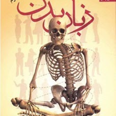 زبان-بدن-رامین-کریمی