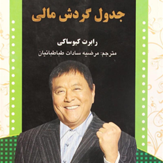 جدول-گردش-مالی-رابرت-کیوساکی-مرضیه-سادات-طباطبائیان