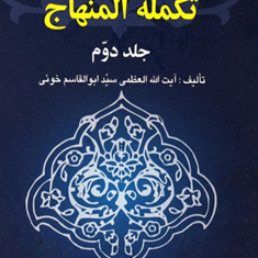 ترجمه-مبانی-تکمله-المنهاج-جلد2-ابوالقاسم-خوئی-علیرضا-سعید