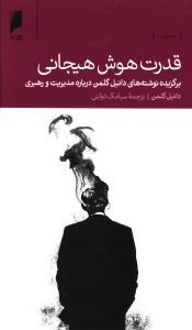 قدرت-هوش-هیجانی-گلمن-دولتی