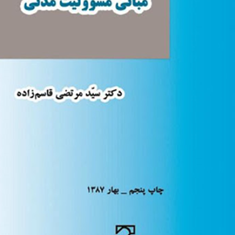مبانی-مسوولیت-مدنی-مرتضی-قاسم-زاده-نشرمیزان