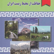 مجموعه-قوانین-ومقررات-محیط-زیست-ایران-نادر-ساعد