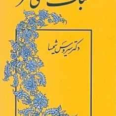 سبک-شناسی-نثر-سیروس-شمیسا