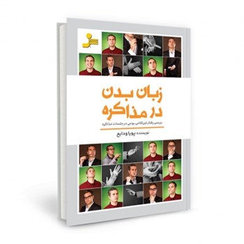 زبان-بدن-درمذاکره-پویاودایع