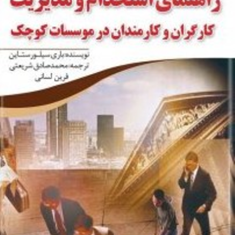 راهنمای-استخدام-ومدیریت-کارگران-وکارمندان-باری-سیلورستاین-محمدصادق-شریعتی-فرین-لسانی
