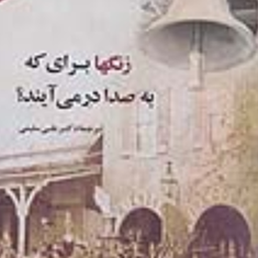 زنگها-برای-که-به-صدادرمی-آیند-ارنست-همینگوی-علی-سلیمی