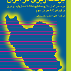 برنامه-ریزی-درایران-تاس-اچ-مک-لئود-علی-اعظم-محمدبیگی