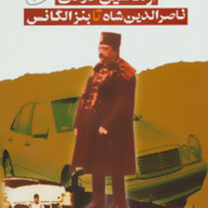 از-ماشین-دودی-ناصرالدین-شاه-تا-بنز-الگانس-خسرو-معتضد