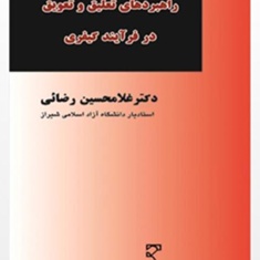 راهبردهای-تعلیق-و-تعویق-در-فرآیند-کیفری-غلامحسین-رضایی