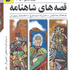 قصه-های-شاهنامه-جلدهای-1تا3-نشر-افق