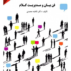 فن-بیان-ومدیریت-کلام-فاطمه-محمدی
