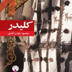 کلیدر-10-جلدی-محمود-دولت-آبادی