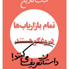 تمام-بازاریاب-ها-دروغگو-هستند-ست-گادین-قاسم-سعادت