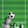 به-چه-فکرمی-کنیم-وقتی-به-فوتبال-فکرمی-کنیم-سایمون-کریچلی-سیاوش-آقازاده-مسرور