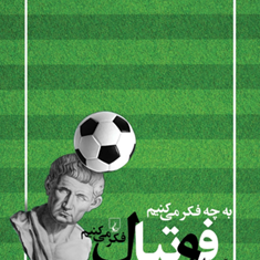 به-چه-فکرمی-کنیم-وقتی-به-فوتبال-فکرمی-کنیم-سایمون-کریچلی-سیاوش-آقازاده-مسرور