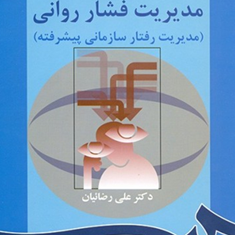 مدیریت-فشارروانی-مدیریت-رفتارسازمانی-پیشرفته-علی-رضاییان